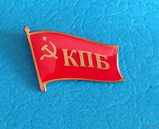 Знак фрачный "КПБ" (Томпак)