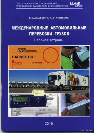Книга Международные автомобильные перевозки грузов   Рабочая тетрадь Дашкевич Г.
