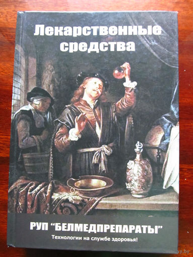 25-30 Справочник Лекарственные средства РУП Белмедпрепараты 2011 Минск