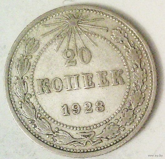 РАСПРОДАЖА!!! - РСФСР 20 копеек 1923 год  (серебро)
