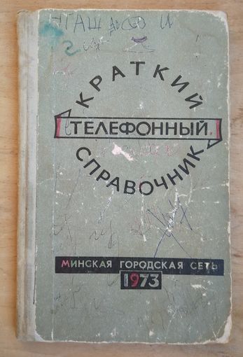 Краткий телефонный справочник. Минская городская сеть. 1973 г