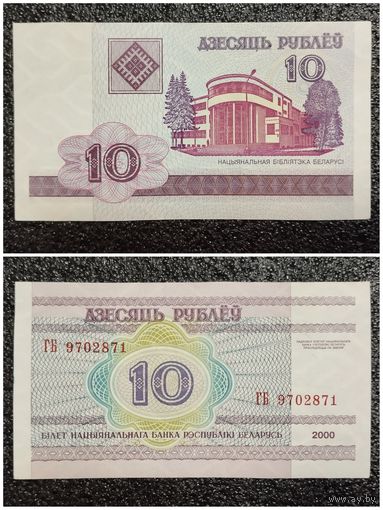10 рублей Беларусь 2000 г. серия ГБ
