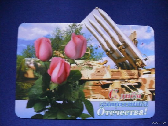 С днём защитника Отечества! ИПФ "Стезя", ~2001, двойная, подписана.