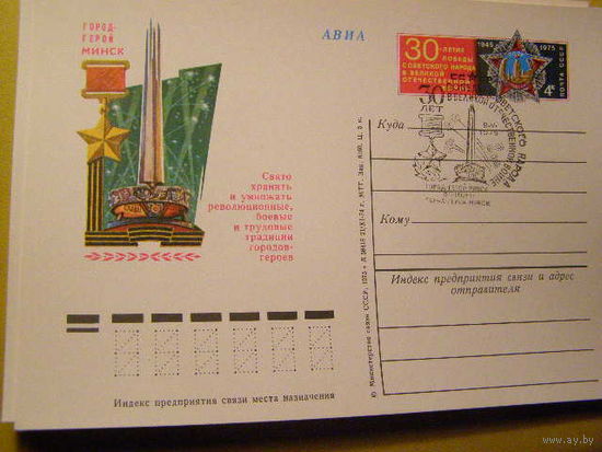 СССР 1975 ПК с ОМ ГОРОД-ГЕРОЙ Минск СГ 30 ЛЕТ ПОБЕДЫ (С)