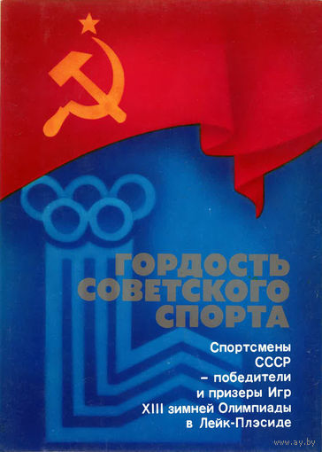 Гордость советского спорта. Комплект из 16 открыток (1980)