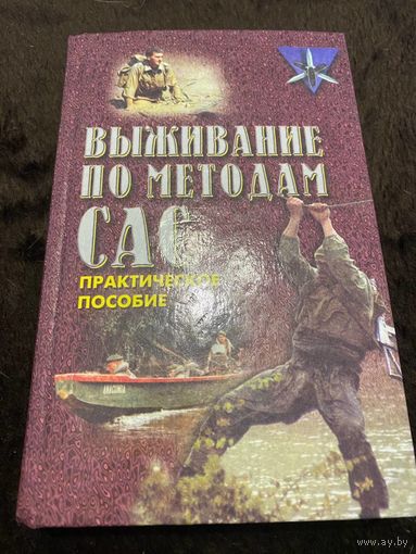 Миллер Д. Выживание по методам САС. Практическое руководство. Минск. Харвест.