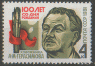 Заг. 5151. 1981. Живописец А.М. Герасимов. Культура. ЧиСт.