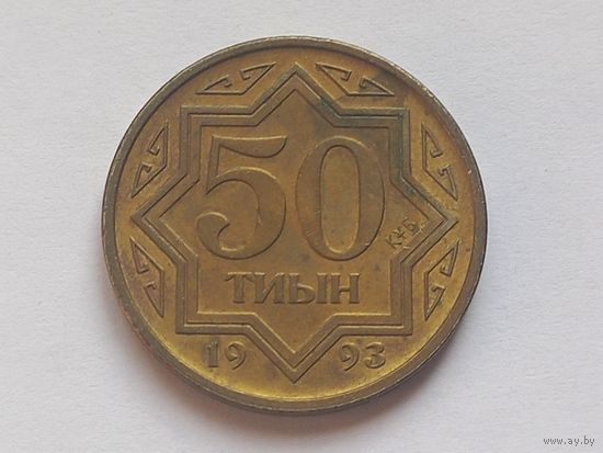 Казахстан 50 тиын 1993 г.