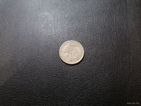 15 копеек 1933