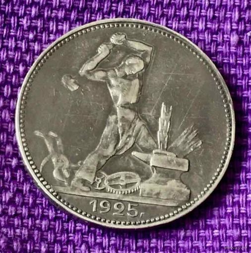 Полтинник 1925 года. ПЛ.