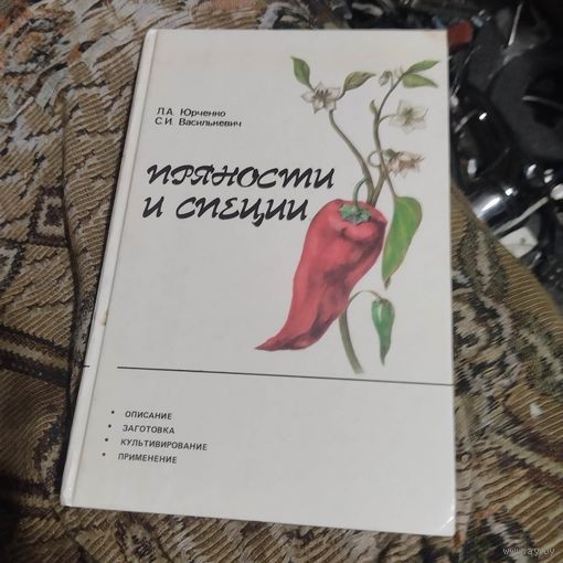 Юрченко.Василькевич.  Пряности и специи.