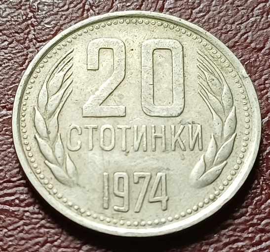 Болгария 20 стотинок, 1974    ( 1-5-5 )