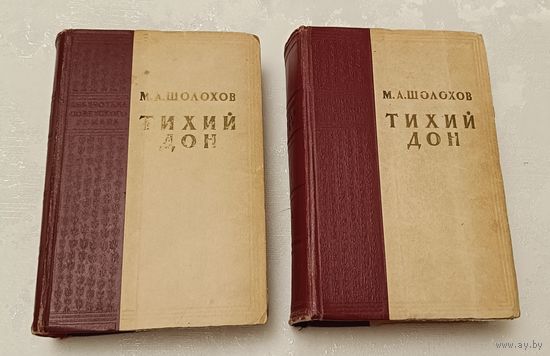 Шолохов Михаил Александрович. Тихий Дон (комплект из 2 книг). 1957