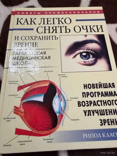 Как легко снять очки и сохранить зрение. Новейшая программа возрастного улучшения зрения