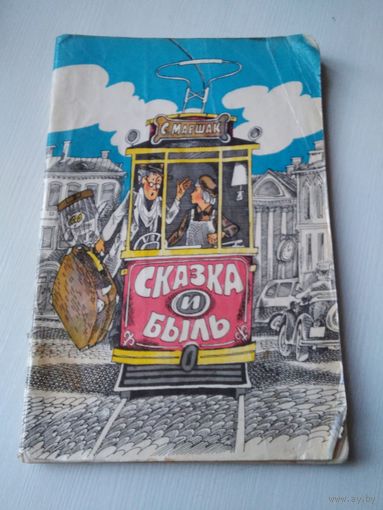 Сказка и быль. /70
