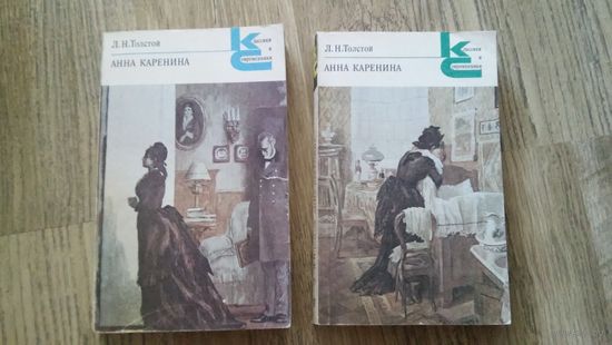 Лев Толстой - Анна Каренина