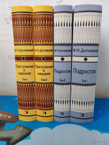 Ф. М. ДОСТОЕВСКИЙ. РОМАН "ПОДРОСТОК" В ДВУХ ТОМАХ. ЧЁРНО-БЕЛЫЕ ИЛЛЮСТРАЦИИ ХУДОЖНИКА ВИТАЛИЯ ГОРЯЕВА. РОМАН "ПРЕСТУПЛЕНИЕ И НАКАЗАНИЕ". ТКАНЕВЫЙ ПЕРЕПЛЁТ.  ОТПЕЧАТАНО В ЛАТВИИ.