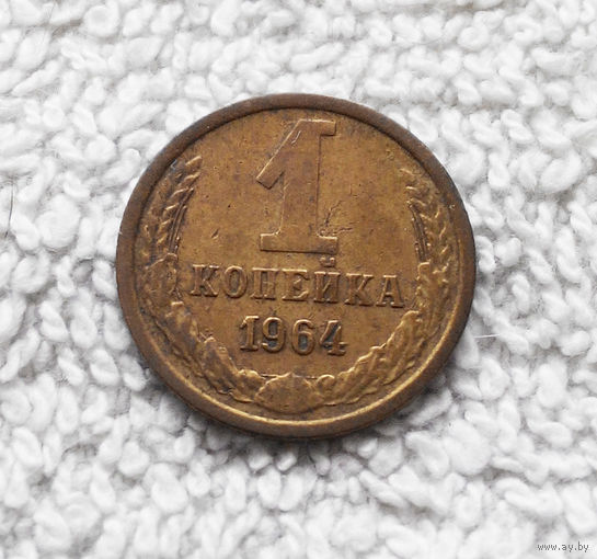 1 копейка 1964 года СССР #10