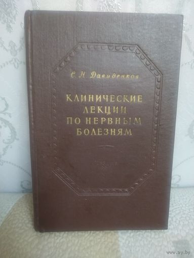 Книга Клинические лекции по нервным болезням. Медгиз 1961г.