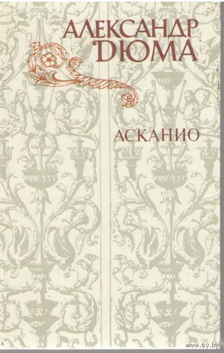 А. Дюма Асканио