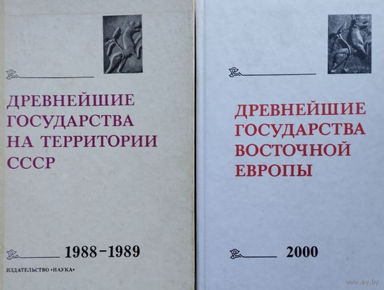 Древнейшие государства Восточной Европы 1988-1989