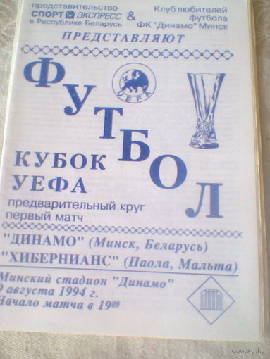 09.08.1994--Динамо Минск Беларусь--Хибернианс Мальта-кубок УЕФА