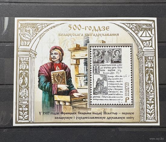 Марка блок 500-летие белорусского книгопечатания Беларусь 2017