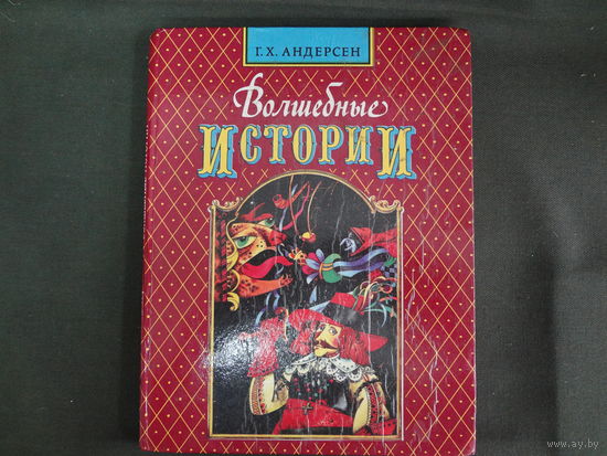 Г.Х. Андерсен  Волшебные истории.