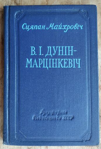Сцяпан Майхровіч. В. І. Дунін-Марцінкевіч.