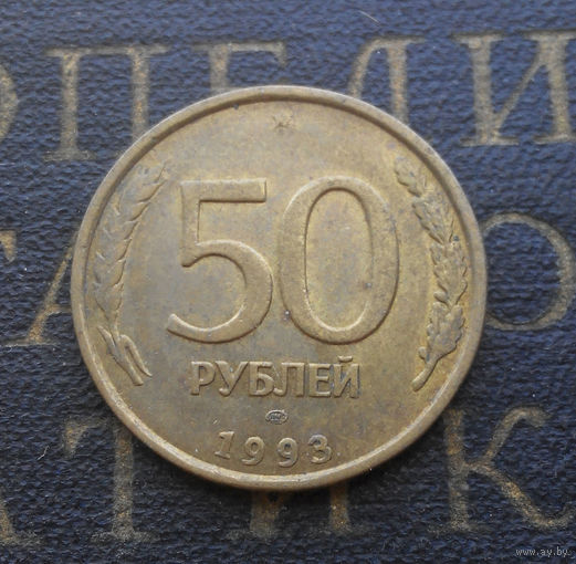 50 рублей 1993 ЛМД Россия не магнит #04