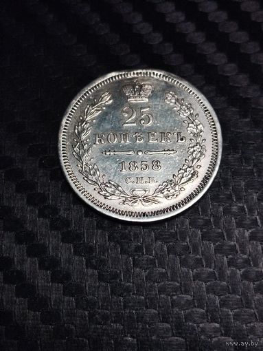 25 копеек 1858 г.