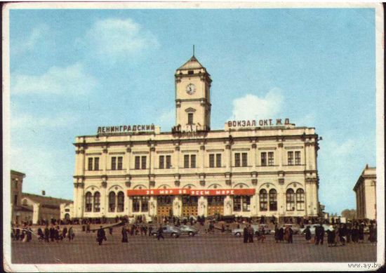 Москва. Ленинградский железнодорожный вокзал, (50-е годы)