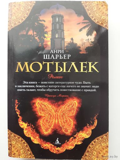 Анри Шарьер Мотылек