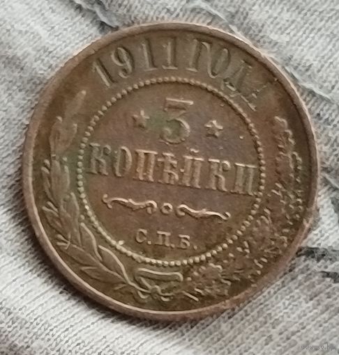 3 Копейки 1911 года