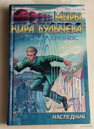 Булычев Кир. Наследник (Река Хронос. 1914)/1999. (Миры Кира Булычёва)