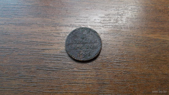 1/4 копейки серебром 1841