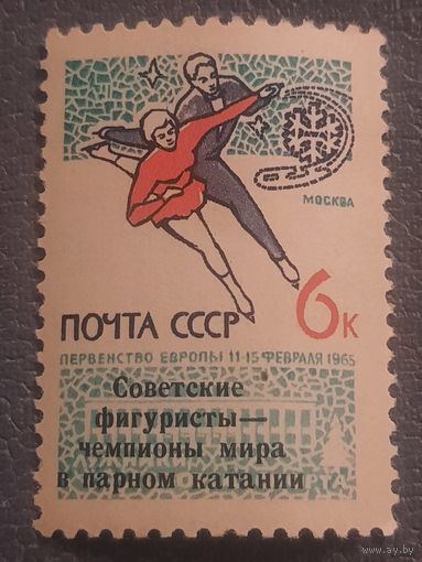 СССР 1965. Советские фигуристы чемпионы мира в парном катании