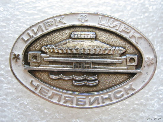 Цирк г. Челябинск