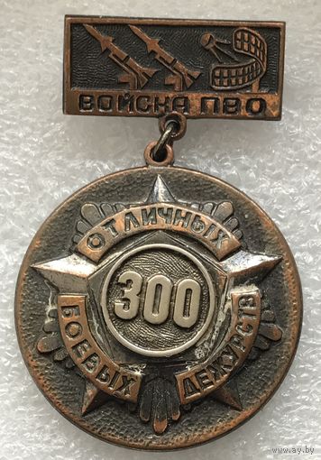 300 ОТЛИЧНЫХ БОЕВЫХ ДЕЖУРСТВ ВОЙСКА ПВО