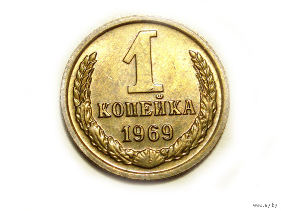 1 копейка 1969 UNC #M