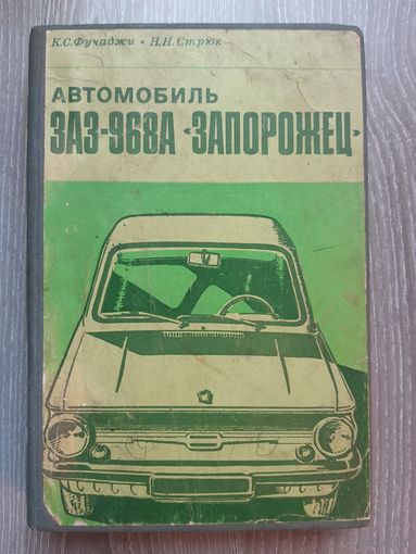 Руководство пользователя ЗАЗ-968А Запорожец