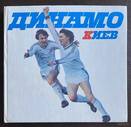 ДИНАМО КИЕВ, книга, фотоальбом 1988 г.