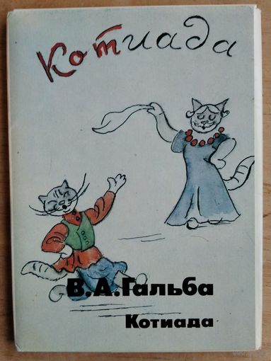 Набор открыток " Гальба В. Котиада ". 1991 г. 16 откр.