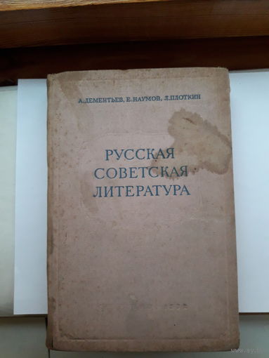 Дементьев Русская советская литература 1962