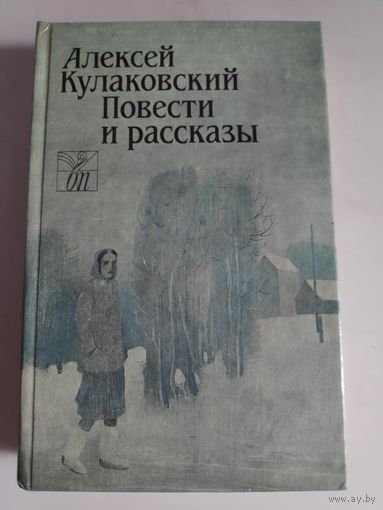 Алексей Кулаковский. Повести и рассказы.