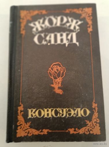 Консуэла .Ж.Санд