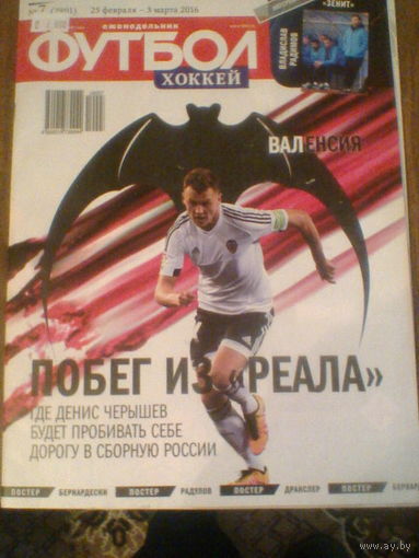 03.03.2016--Ежен.ФУТБОЛ