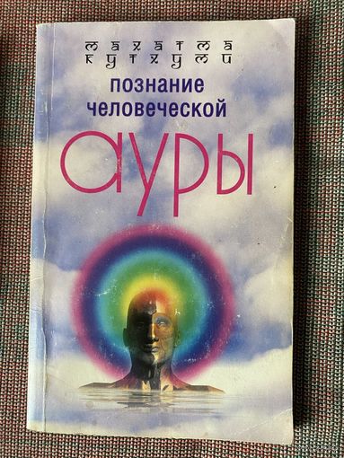 Кутхуми М. Познание человеческой ауры. /М.: Центрполиграф  2004г.