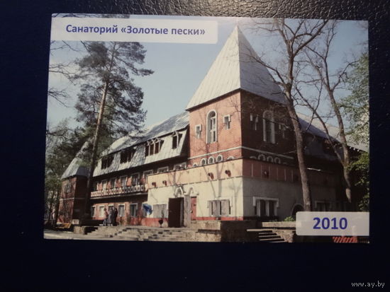 Календарик 2010 г. Санаторий Золотые пески (Гомельский р-он).