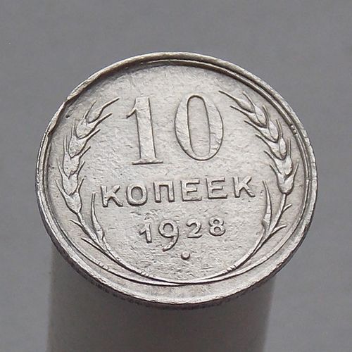 10 копеек 1928